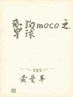 飞狗moco之星球