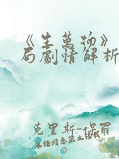 《生万物》大结局剧情解析