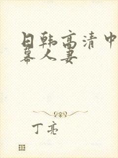 日韩高清中文字幕人妻