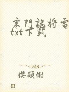 寒门诡将电子书txt下载