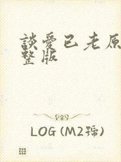 谈爱已老原唱完整版
