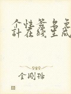 个性签名免费设计在线生成
