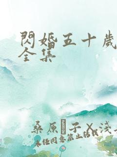 闪婚五十岁免费全集