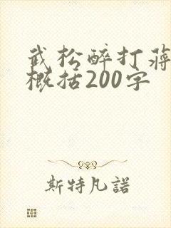 武松醉打蒋门神概括200字