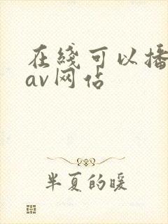 在线可以播放的av网站 在线可以播放的av网站