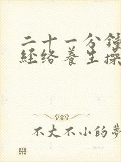 二十一分钟中医经络养生操