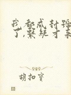 我都成封号斗罗了,系统才来在线小说