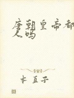 唐朝皇帝都叫圣人吗