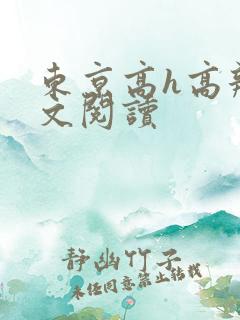 东京高h高辣爽文阅读