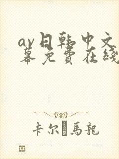 av日韩中文字幕免费在线