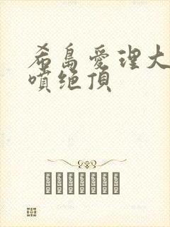 希岛爱理大量潮喷绝顶