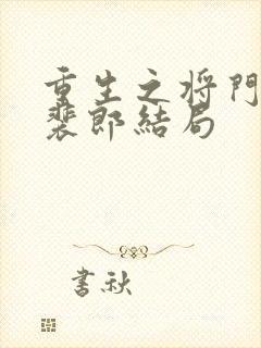 重生之将门毒后裴郎结局