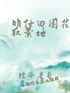 明仕田园花千骨取景地