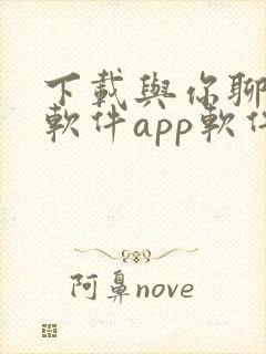 下载与你聊天的软件app软件