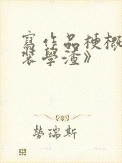 写作品梗概《伪装学渣》 写作品梗概《伪装学渣》