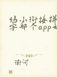 幼小衔接拼音识字哪个app好