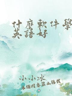 什么软件学口语英语好