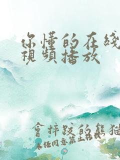 你懂的在线观看视频播放