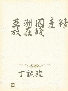 亚洲国产精品播放在线