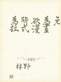 为所欲为免费下拉式漫画
