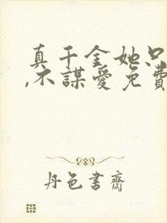 真千金她只谋权,不谋爱免费全集