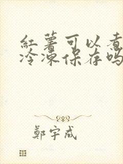 红薯可以煮熟后冷冻保存吗