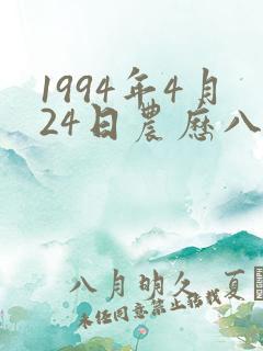 1994年4月24日农历八字算命