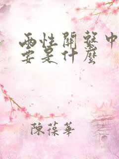 两性关系中最重要是什么