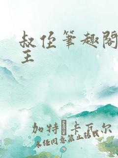 叔侄笔趣阁双男主