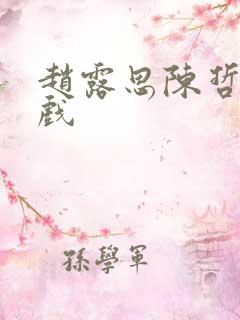 赵露思陈哲远吻戏