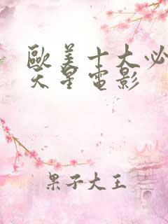 欧美十大必看满天星电影