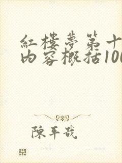红楼梦第十一回内容概括100字