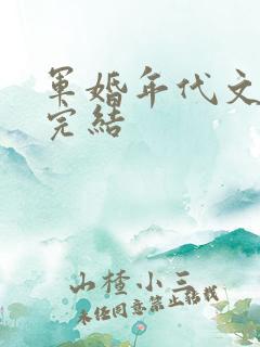 军婚年代文推荐完结
