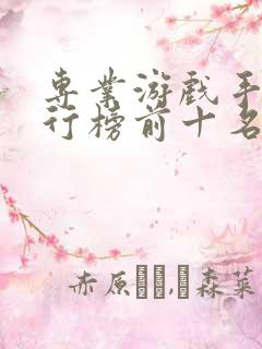 专业游戏手机排行榜前十名