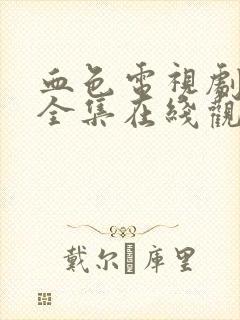 血色电视剧免费全集在线观看国语