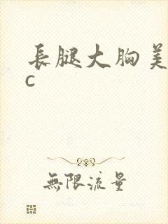 长腿大胸美女被c