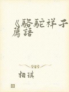 《骆驼祥子》推荐语