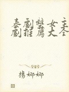 泰剧双女主百合剧推荐大全