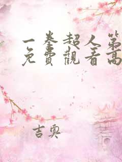 一拳超人第一季免费观看高清