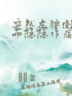 突然左腰侧边里面隐隐作痛
