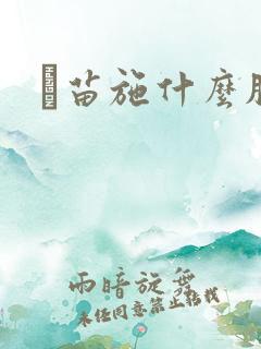 祘苗施什么肥好