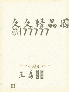 久久精品国产亚洲77777