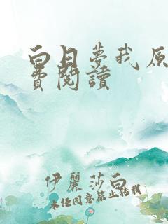 白日梦我原文免费阅读