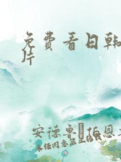 免费看日韩伦理片