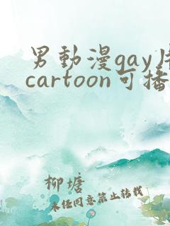 男动漫gay片cartoon可播放