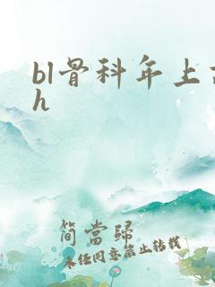 bl骨科年上高h