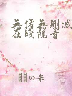 无修无删减动漫在线观看