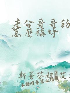 老公哥哥的女儿怎么称呼