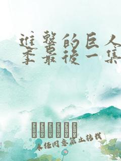 进击的巨人第三季最后一集