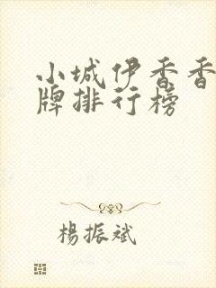 小城伊香香水品牌排行榜
